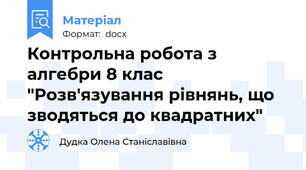 Контрольна робота з алгебри 8 клас  "Розв'язування рівнянь, що зводяться до квадратних"
