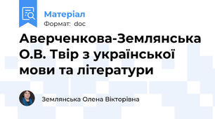 Аверченкова-Землянська О.В. Твір з української мови та літератури