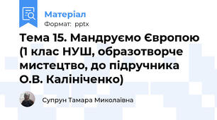 Тема 15. Мандруємо Європою  (1 клас НУШ, образотворче мистецтво, до підручника О.В. Калініченко)