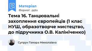 Тема 16. Танцювальні захоплення європейців (1 клас НУШ, образотворче мистецтво, до підручника О.В. Калініченко)