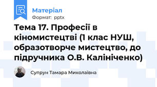 Тема 17. Професії в кіномистецтві (1 клас НУШ, образотворче мистецтво, до підручника О.В. Калініченко)
