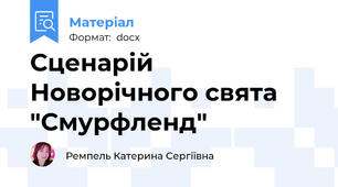 Сценарій Новорічного свята "Смурфленд"