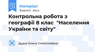 Контрольна робота з географії 8 клас  "Населення України та світу"