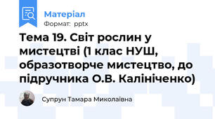 Тема 19. Світ рослин у мистецтві (1 клас НУШ, образотворче мистецтво, до підручника О.В. Калініченко)