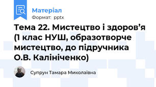 Тема 22. Мистецтво і здоров’я (1 клас НУШ, образотворче мистецтво, до підручника О.В. Калініченко)