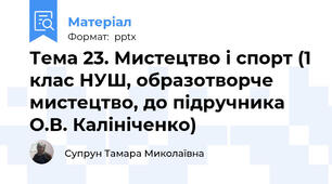 Тема 23. Мистецтво і спорт (1 клас НУШ, образотворче мистецтво, до підручника О.В. Калініченко)