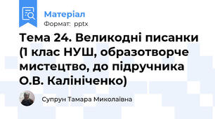 Тема 24. Великодні писанки (1 клас НУШ, образотворче мистецтво, до підручника О.В. Калініченко)