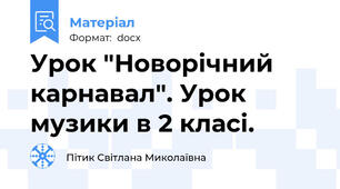 Урок "Новорічний карнавал". Урок музики в 2 класі.