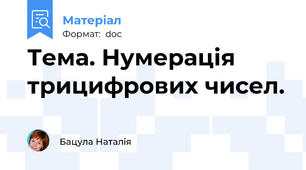 Тема. Нумерація трицифрових чисел.