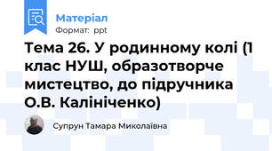 Тема 26. У родинному колі (1 клас НУШ, образотворче мистецтво, до підручника О.В. Калініченко)
