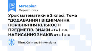 Урок математики в 2 класі. Тема "ДОДАВАННЯ І ВІДНІМАННЯ. ПОРІВНЯННЯ КІЛЬКОСТІ ПРЕДМЕТІВ. ЗНАКИ «+» І «-». НАПИСАННЯ ЗНАКІВ «+» І «-»