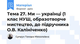 Тема 27. Ми — українці (1 клас НУШ, образотворче мистецтво, до підручника О.В. Калініченко)