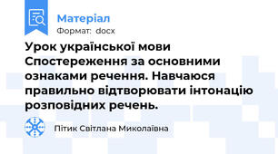Урок української мови Спостереження за основними ознаками речення. Навчаюся правильно відтворювати інтонацію розповідних речень.