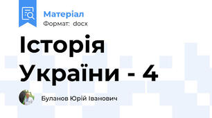 Історія України - 4