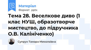 Тема 28. Веселкове диво (1 клас НУШ, образотворче мистецтво, до підручника О.В. Калініченко)