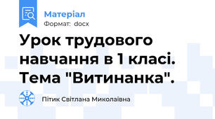 Урок трудового навчання в 1 класі. Тема "Витинанка".