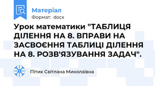 Урок математики "ТАБЛИЦЯ ДІЛЕННЯ НА 8. ВПРАВИ НА ЗАСВОЄННЯ ТАБЛИЦІ ДІЛЕННЯ НА 8. РОЗВ'ЯЗУВАННЯ ЗАДАЧ".
