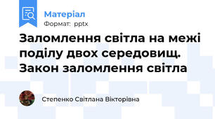 Заломлення світла на межі поділу двох середовищ. Закон заломлення світла