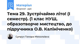 Тема 29. Зустрічаймо літо! (І семестр). (1 клас НУШ, образотворче мистецтво, до підручника О.В. Калініченко)