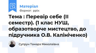 Тема : Перевiр себе (ІІ семестр). (1 клас НУШ, образотворче мистецтво, до підручника О.В. Калініченко)