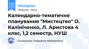 Календарно-тематичне планування "Мистецтво" О. Калініченко, Л. Аристова 4 клас, 1,2 семестр, НУШ