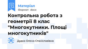 Контрольна робота з геометрії 8 клас "Многокутники. Площі многокутників"
