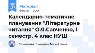 Календарно-тематичне планування "Літературне читання" О.Я.Савченко, 1 семестр, 4 клас НУШ