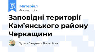 Заповідні території Кам’янського району Черкащини