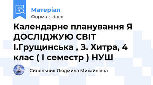 Календарне планування Я ДОСЛІДЖУЮ СВІТ І.Грущинська , З. Хитра, 4 клас ( І семестр ) НУШ