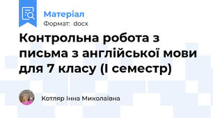 Контрольна робота з письма з англійської мови для 7 класу (І семестр)