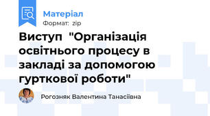 Виступ  "Організація  освітнього процесу в закладі за допомогою гурткової роботи"
