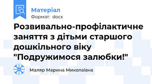 Розвивально-профілактичне заняття з дітьми старшого дошкільного віку "Подружимося залюбки!"