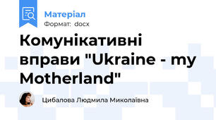 Комунікативні вправи "Ukraine - my Motherland"