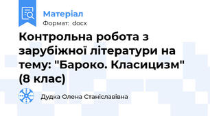 Контрольна робота з зарубіжної літератури на тему: "Бароко. Класицизм" (8 клас)