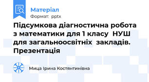 Підсумкова діагностична робота з математики для 1 класу  НУШ для загальноосвітніх  закладів. Презентація