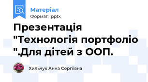 Презентація  "Технологія портфоліо ".Для дітей з ООП.