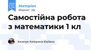 Самостійна робота з математики 1 кл