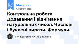 Контрольна робота  Додавання і віднімання натуральних чисел. Числові і буквені вирази. Формули.