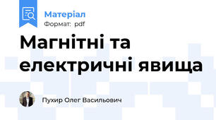 Магнітні та електричні явища