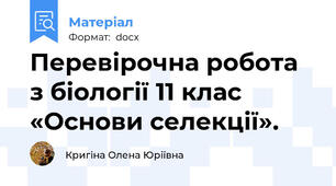 Перевірочна робота з біології 11 клас  «Основи селекції».