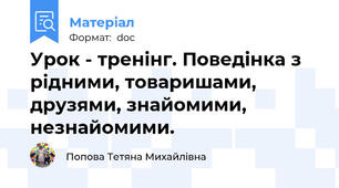 Урок - тренінг. Поведінка з рідними, товаришами, друзями, знайомими, незнайомими.