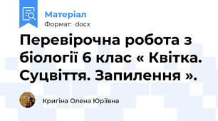 Перевірочна робота з біології 6 клас « Квітка. Суцвіття. Запилення ».