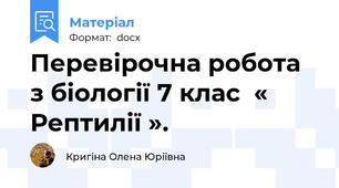 Перевірочна робота з біології 7 клас  « Рептилії ».