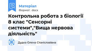 Контрольна робота з біології 8 клас "Сенсорні системи","Вища нервова діяльність"
