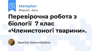 Перевірочна робота з біології  7 клас  «Членистоногі тварини».