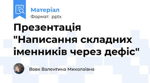 Презентація "Написання складних іменників через дефіс"