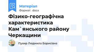 Фізико-географічна характеристика Кам`янського району Черкащини