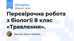 Перевірочна робота з біології 8 клас «Травлення».