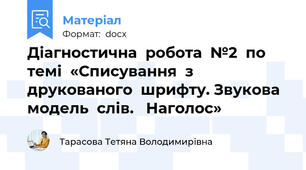 Діагностична робота №2 по темі «Списування з друкованого шрифту. Звукова модель слів. Наголос»