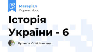 Історія України - 6